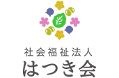 社会福祉法人 はつき会